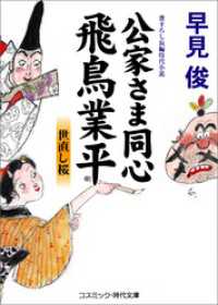 コスミック時代文庫<br> 公家さま同心飛鳥業平　世直し桜