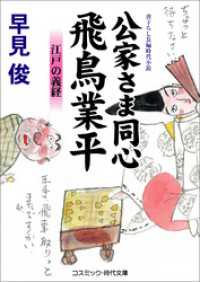公家さま同心飛鳥業平　江戸の義経 コスミック時代文庫