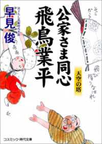 公家さま同心飛鳥業平　天空の塔 コスミック時代文庫