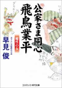 コスミック時代文庫<br> 公家さま同心飛鳥業平　魔性の女