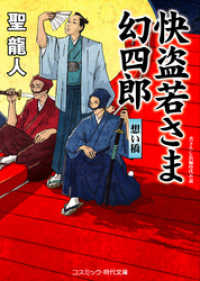 快盗若さま 幻四郎　想い橋 コスミック時代文庫