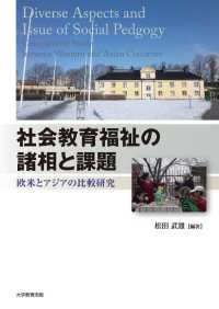 社会教育福祉の諸相と課題―欧米とアジアの比較研究―