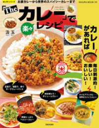 楽LIFEシリーズ<br> 「The カレー」で楽々レシピ