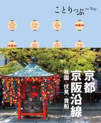 ことりっぷ 京都・京阪沿線 祗園・伏見・貴船 ことりっぷ