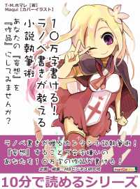 １０万字書ける！　ラノベ書きが教える小説執筆術 - あなたの『妄想』を『作品』にしてみませんか？