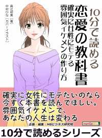 10分で読める恋愛の教科書 確実に女性にモテる雰囲気イケメンの作り方 高辻初美 Mbビジネス研究班 電子版 紀伊國屋書店ウェブストア オンライン書店 本 雑誌の通販 電子書籍ストア