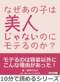 なぜあの子は美人じゃないのにモテるのか？