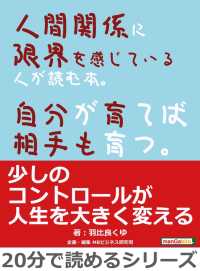 人間関係に限界を感じている人が読む本 自分が育てば相手も育つ 羽比良くゆ Mbビジネス研究班 電子版 紀伊國屋書店ウェブストア オンライン書店 本 雑誌の通販 電子書籍ストア