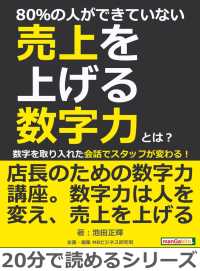 80％の人ができていない売上を上げる数字力とは？ - 数字を取り入れた会話でスタッフが変わる！