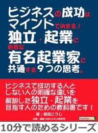 ビジネスの成功はマインドで決まる！ - 独立・起業に必要な有名起業家に共通する９つの思考。