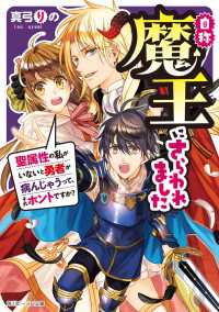 自称魔王にさらわれました　聖属性の私がいないと勇者が病んじゃうって、それホントですか？【電子特典付き】 角川ビーンズ文庫