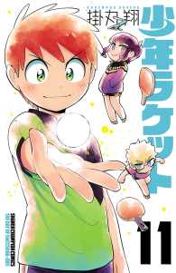 少年チャンピオン・コミックス<br> 少年ラケット　11