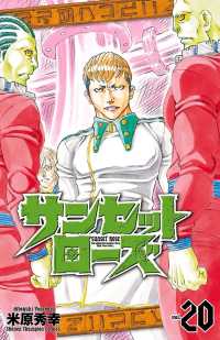サンセットローズ　20 少年チャンピオン・コミックス