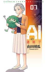 AIの遺電子　7 少年チャンピオン・コミックス