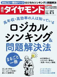 週刊ダイヤモンド<br> 週刊ダイヤモンド 17年8月5日号