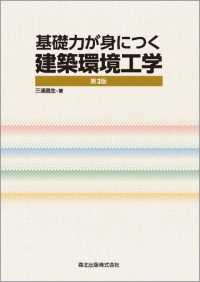 基礎力が身につく　建築環境工学(第2版)