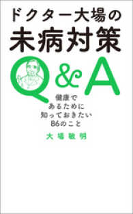 ドクター大場の未病対策Q&A　健康であるために知っておきたい86のこと