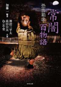 恐怖箱　常闇百物語 竹書房怪談文庫