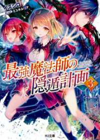 HJ文庫<br> 最強魔法師の隠遁計画3