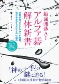 最強囲碁AI アルファ碁 解体新書 深層学習、モンテカルロ木探索、強化学習から見たその仕組み