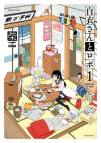 バンブーコミックス<br> 白衣さんとロボ（１）