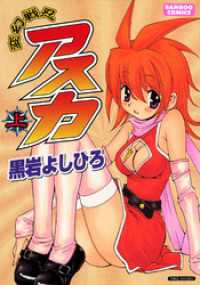 変幻戦忍アスカ 　（上） バンブーコミックス