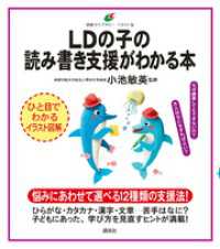 健康ライブラリーイラスト版<br> ＬＤの子の読み書き支援がわかる本