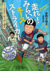 おしごとのおはなし サッカー選手 走れ みらいのエースストライカー 吉野万理子 作 羽尻利門 絵 電子版 紀伊國屋書店ウェブストア オンライン書店 本 雑誌の通販 電子書籍ストア