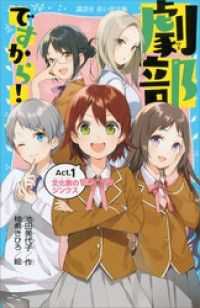 講談社青い鳥文庫<br> 劇部ですから！Ａｃｔ．１　文化祭のジンクス