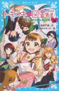 講談社青い鳥文庫<br> トキメキ　図書館　ＰＡＲＴ１４　－みんなだれかに恋してるー