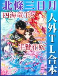 北條三日月　人外ＴＬ合本