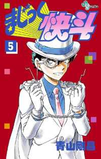 まじっく快斗（５） 少年サンデーコミックス