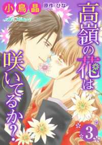ジュールコミックス<br> 高嶺の花は咲いてるか？ 3