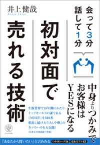 会って3分 話して1分 初対面で売れる技術