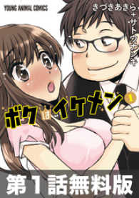【第１話お試し読み】ボクはイケメン ヤングアニマルコミックス
