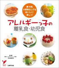 セレクトBOOKS<br> アレルギーっ子の離乳食・幼児食