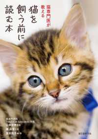 猫を飼う前に読む本 - 猫専門医が教える