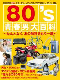 扶桑社ムック<br> 80's青春男大百科