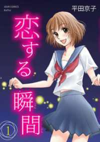恋する瞬間 1 ジュールコミックス