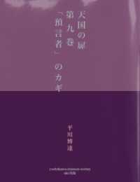 天国の扉　第九巻 「預言者」のカギ