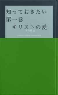 知っておきたい　第一巻　　　　キリストの愛