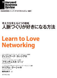 人脈づくりが好きになる方法 DIAMOND ハーバード・ビジネス・レビュー論文