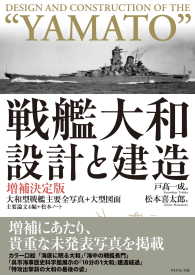 戦艦大和　設計と建造　増補決定版