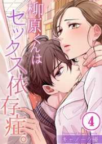 ＣｏｃｏＣｈｅｅｋ<br> 【フルカラー】柳原くんはセックス依存症。４
