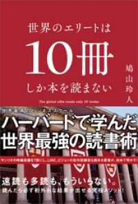 世界のエリートは10冊しか本を読まない