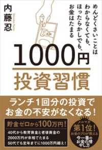 1000円投資習慣　めんどくさいことはわからなくても、ほったらかしでも、お金はたまる