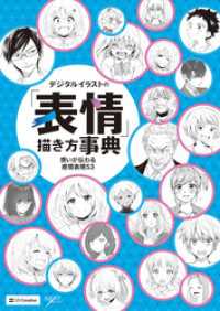 デジタルイラストの「表情」描き方事典　想いが伝わる感情表現53 デジタルイラスト描き方事典