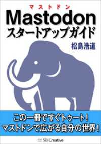 Mastodonスタートアップガイド　この一冊ですぐトゥート！　マストドンで広がる自分の世界！