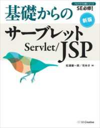 基礎からのサーブレット／JSP 新版 基礎からシリーズ