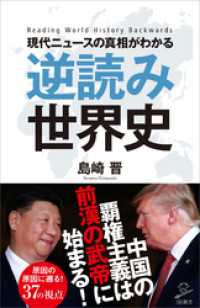 SB新書<br> 現代ニュースの真相がわかる 逆読み世界史